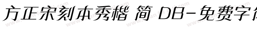 方正宋刻本秀楷 简 DB字体转换